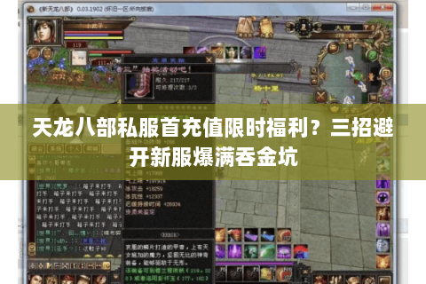 天龙八部私服首充值限时福利?三招避开新服爆满吞金坑 天龙八部私服首充值限时福利?三招避开新服爆满吞金坑