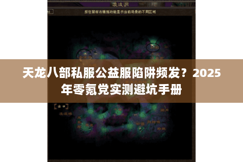 天龙八部私服公益服陷阱频发?2025年零氪党实测避坑手册 天龙八部私服公益服陷阱频发?2025年零氪党实测避坑手册