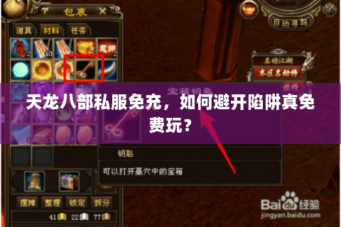 天龙八部私服免充，如何避开陷阱真免费玩？