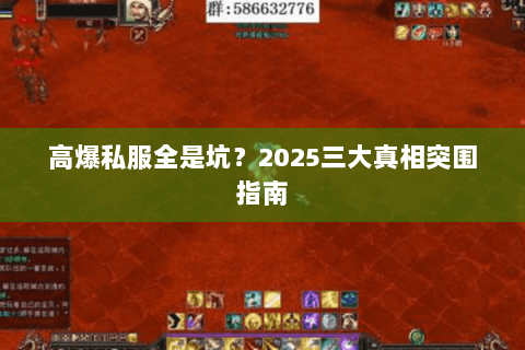 高爆私服全是坑？2025三大真相突围指南