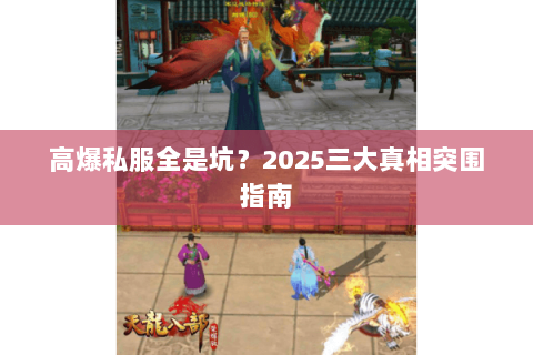 高爆私服全是坑？2025三大真相突围指南