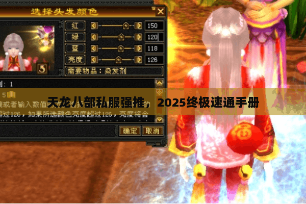 天龙八部私服强推,2025终极速通手册 天龙八部私服强推,2025终极速通手册