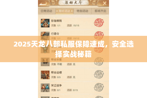 2025天龙八部私服保障速成，安全选择实战秘籍