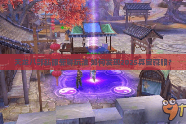 天龙八部私服新鲜玩法 如何发现2025真宝藏服? 天龙八部私服新鲜玩法 如何发现2025真宝藏服?