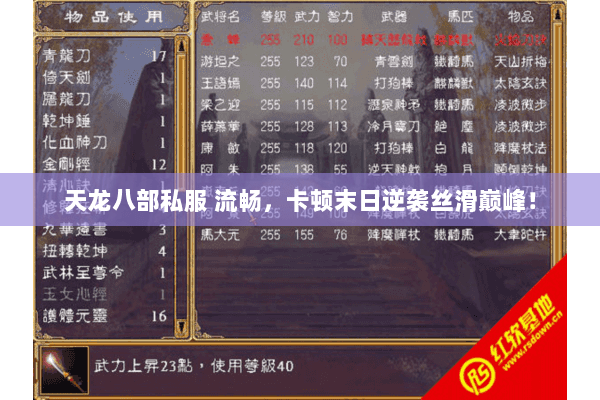 天龙八部私服 流畅,卡顿末日逆袭丝滑巅峰! 天龙八部私服 流畅,卡顿末日逆袭丝滑巅峰!