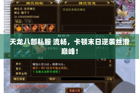 天龙八部私服 流畅,卡顿末日逆袭丝滑巅峰! 天龙八部私服 流畅,卡顿末日逆袭丝滑巅峰!