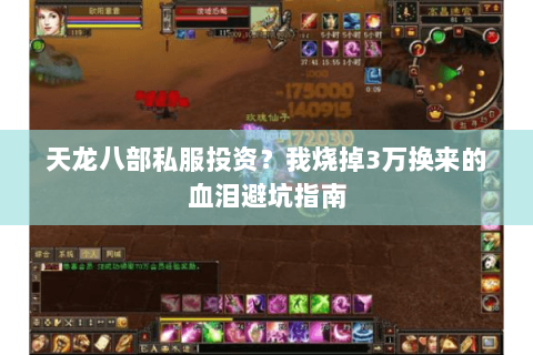 天龙八部私服投资？我烧掉3万换来的血泪避坑指南