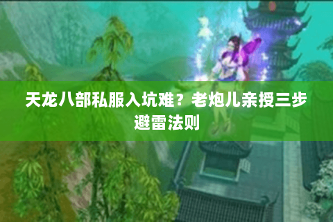天龙八部私服入坑难?老炮儿亲授三步避雷法则 天龙八部私服入坑难?老炮儿亲授三步避雷法则