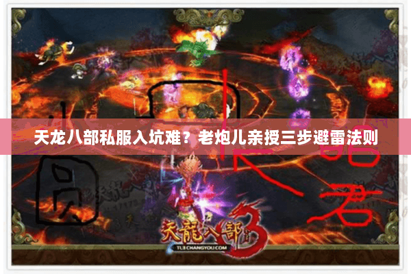 天龙八部私服入坑难?老炮儿亲授三步避雷法则 天龙八部私服入坑难?老炮儿亲授三步避雷法则