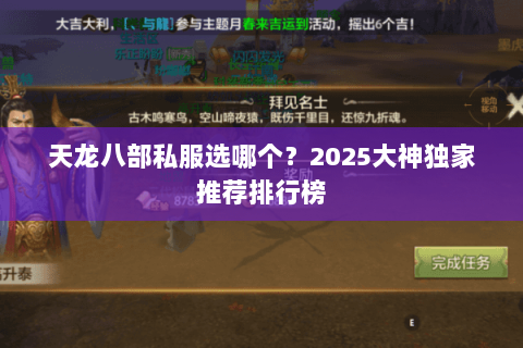 天龙八部私服选哪个？2025大神独家推荐排行榜