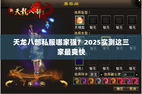 天龙八部私服哪家强?2025实测这三家最爽快 天龙八部私服哪家强?2025实测这三家最爽快