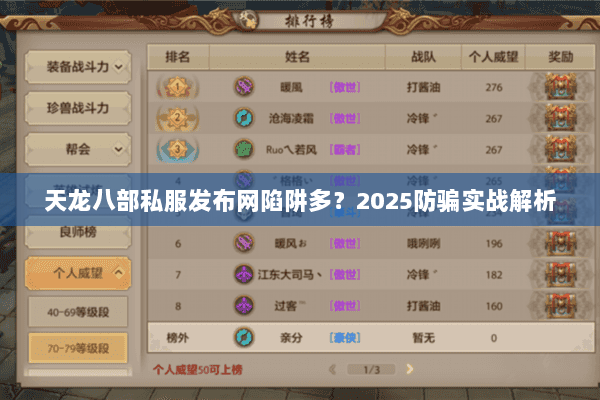 天龙八部私服发布网陷阱多?2025防骗实战解析 天龙八部私服发布网陷阱多?2025防骗实战解析