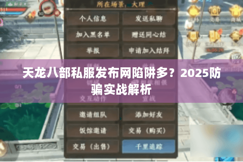 天龙八部私服发布网陷阱多?2025防骗实战解析 天龙八部私服发布网陷阱多?2025防骗实战解析