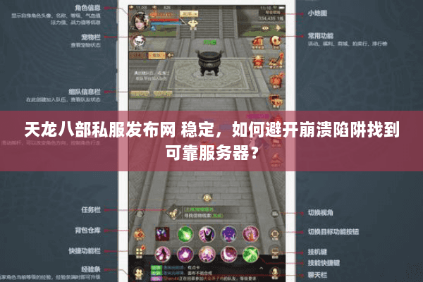 天龙八部私服发布网 稳定，如何避开崩溃陷阱找到可靠服务器？