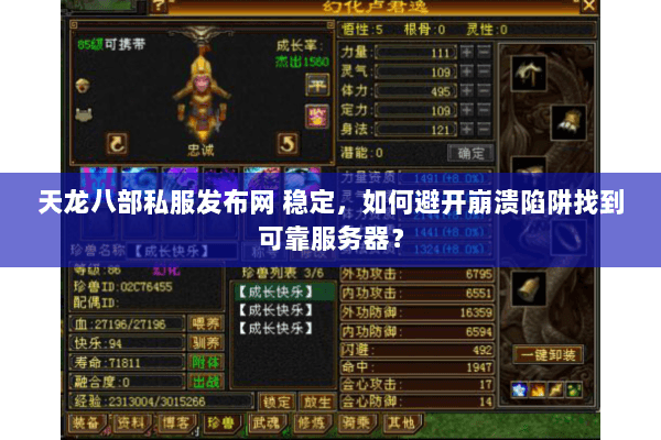 天龙八部私服发布网 稳定,如何避开崩溃陷阱找到可靠服务器? 天龙八部私服发布网 稳定,如何避开崩溃陷阱找到可靠服务器?