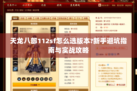 天龙八部112sf怎么选版本?新手避坑指南与实战攻略 天龙八部112sf怎么选版本?新手避坑指南与实战攻略