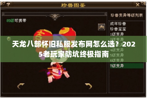 天龙八部怀旧私服发布网怎么选？2025老玩家防坑终极指南