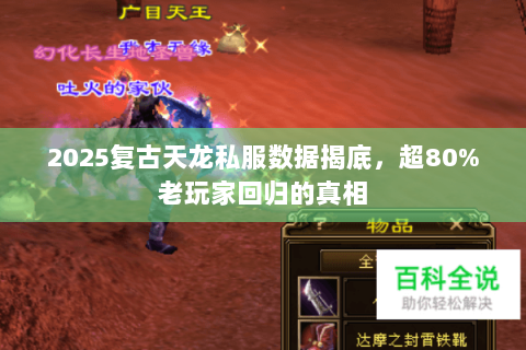 2025复古天龙私服数据揭底，超80%老玩家回归的真相