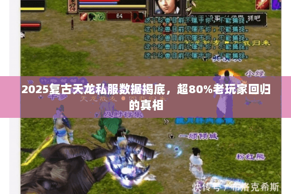 2025复古天龙私服数据揭底，超80%老玩家回归的真相