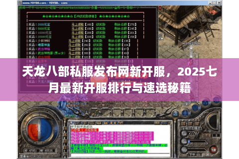 天龙八部私服发布网新开服,2025七月最新开服排行与速选秘籍 天龙八部私服发布网新开服,2025七月最新开服排行与速选秘籍