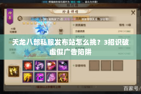 天龙八部私服发布站怎么挑？3招识破虚假广告陷阱