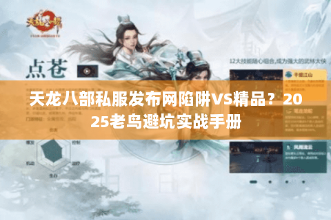 天龙八部私服发布网陷阱VS精品？2025老鸟避坑实战手册