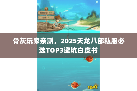 骨灰玩家亲测,2025天龙八部私服必选TOP3避坑白皮书 骨灰玩家亲测,2025天龙八部私服必选TOP3避坑白皮书