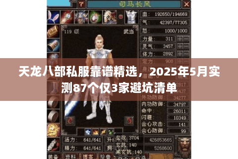 天龙八部私服靠谱精选,2025年5月实测87个仅3家避坑清单 天龙八部私服靠谱精选,2025年5月实测87个仅3家避坑清单