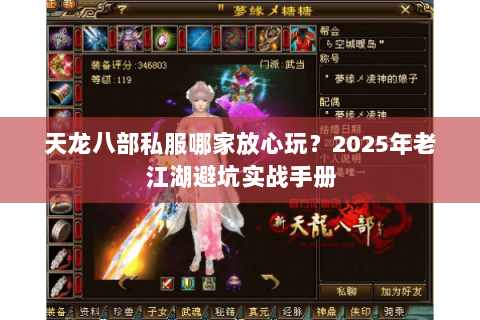 天龙八部私服哪家放心玩？2025年老江湖避坑实战手册