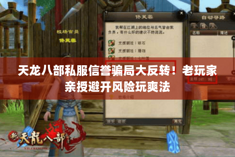 天龙八部私服信誉骗局大反转!老玩家亲授避开风险玩爽法 天龙八部私服信誉骗局大反转!老玩家亲授避开风险玩爽法