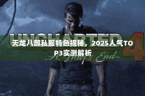 天龙八部私服特色揭秘，2025人气TOP3实测解析