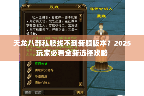 天龙八部私服找不到新颖版本?2025玩家必看全新选择攻略 天龙八部私服找不到新颖版本?2025玩家必看全新选择攻略