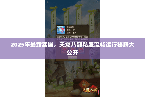 2025年最新实操,天龙八部私服流畅运行秘籍大公开 2025年最新实操,天龙八部私服流畅运行秘籍大公开
