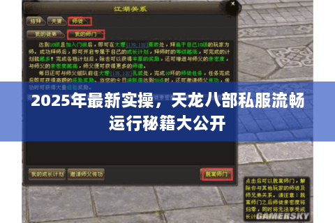 2025年最新实操,天龙八部私服流畅运行秘籍大公开 2025年最新实操,天龙八部私服流畅运行秘籍大公开