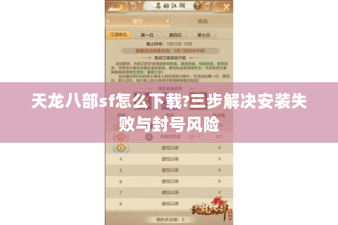 天龙八部sf怎么下载?三步解决安装失败与封号风险 天龙八部sf怎么下载?三步解决安装失败与封号风险