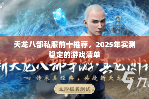 天龙八部私服前十推荐，2025年实测稳定的游戏清单