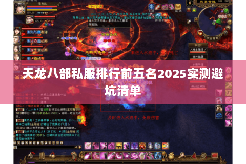 天龙八部私服排行前五名2025实测避坑清单