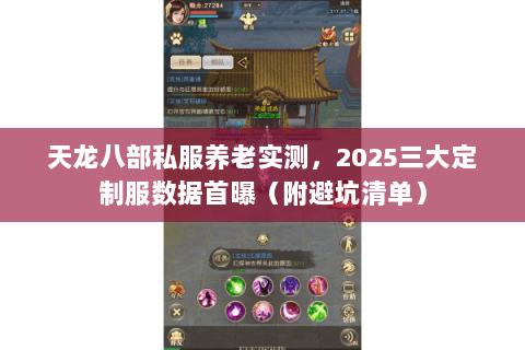 天龙八部私服养老实测，2025三大定制服数据首曝（附避坑清单）