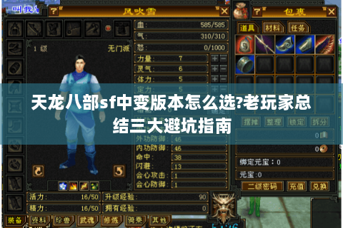 天龙八部sf中变版本怎么选?老玩家总结三大避坑指南 天龙八部sf中变版本怎么选?老玩家总结三大避坑指南