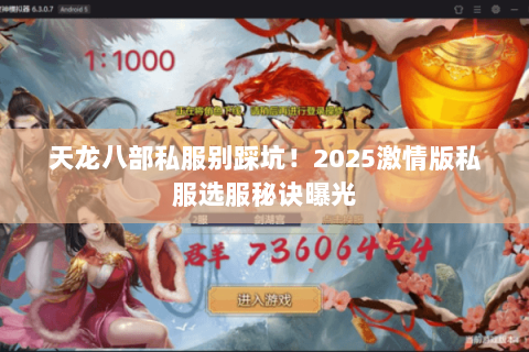 天龙八部私服别踩坑！2025激情版私服选服秘诀曝光