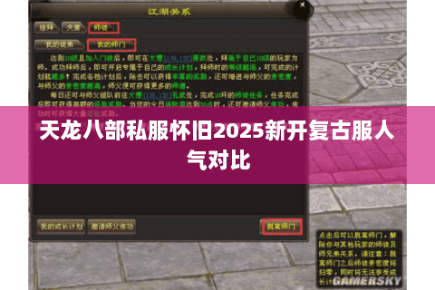 天龙八部私服怀旧2025新开复古服人气对比