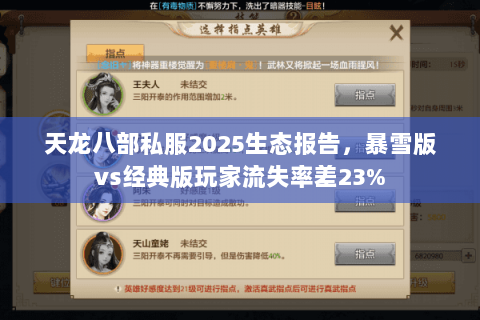 天龙八部私服2025生态报告，暴雪版vs经典版玩家流失率差23%