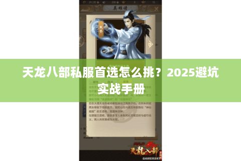 天龙八部私服首选怎么挑?2025避坑实战手册 天龙八部私服首选怎么挑?2025避坑实战手册
