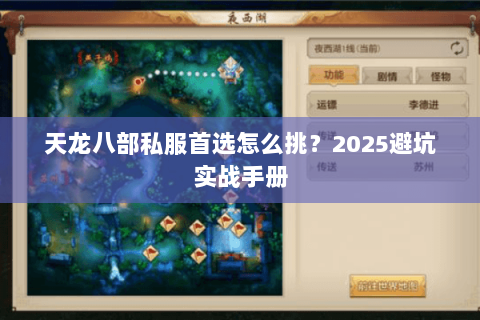 天龙八部私服首选怎么挑?2025避坑实战手册 天龙八部私服首选怎么挑?2025避坑实战手册