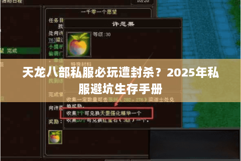 天龙八部私服必玩遭封杀？2025年私服避坑生存手册