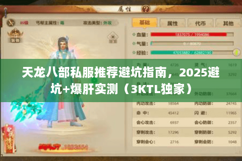 天龙八部私服推荐避坑指南,2025避坑+爆肝实测(3KTL独家) 天龙八部私服推荐避坑指南,2025避坑+爆肝实测(3KTL独家)