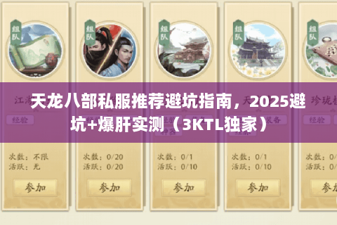 天龙八部私服推荐避坑指南,2025避坑+爆肝实测(3KTL独家) 天龙八部私服推荐避坑指南,2025避坑+爆肝实测(3KTL独家)