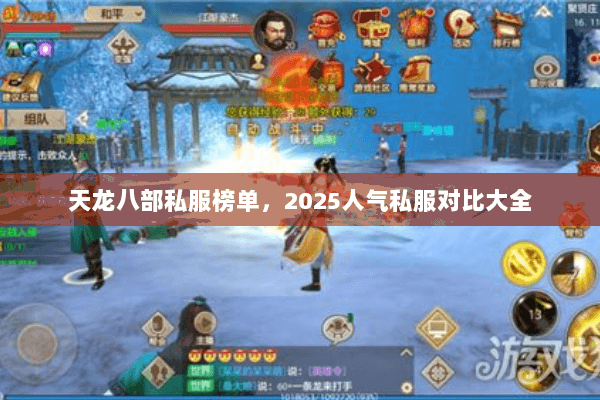 天龙八部私服榜单,2025人气私服对比大全 天龙八部私服榜单,2025人气私服对比大全