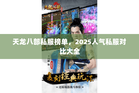 天龙八部私服榜单,2025人气私服对比大全 天龙八部私服榜单,2025人气私服对比大全