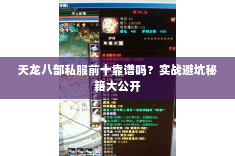 天龙八部私服前十靠谱吗？实战避坑秘籍大公开
